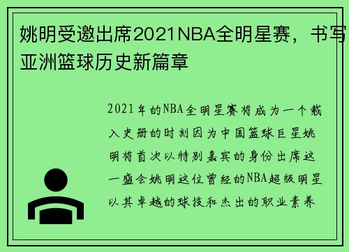 姚明受邀出席2021NBA全明星赛，书写亚洲篮球历史新篇章