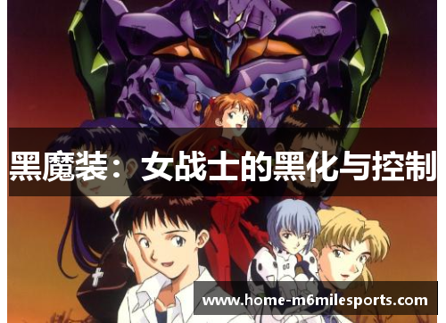 黑魔装：女战士的黑化与控制