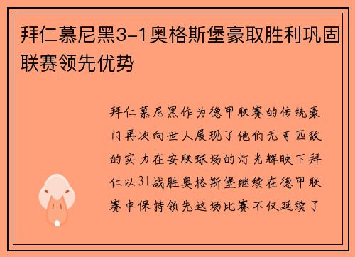 拜仁慕尼黑3-1奥格斯堡豪取胜利巩固联赛领先优势