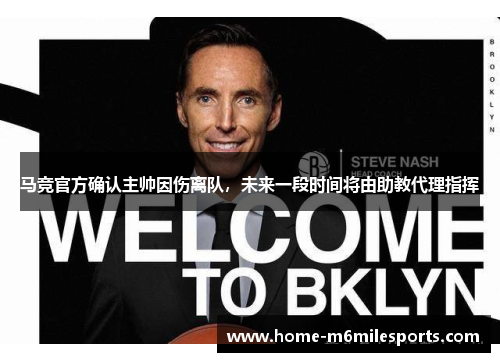 马竞官方确认主帅因伤离队，未来一段时间将由助教代理指挥