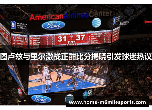 图卢兹与里尔激战正酣比分揭晓引发球迷热议