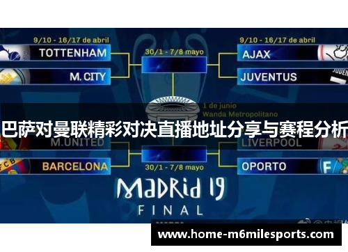 巴萨对曼联精彩对决直播地址分享与赛程分析