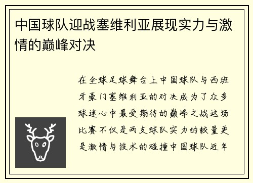 中国球队迎战塞维利亚展现实力与激情的巅峰对决